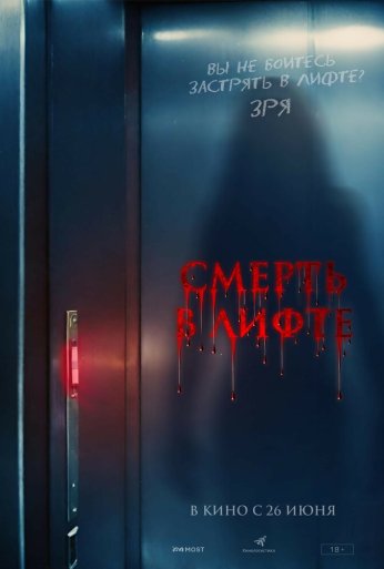 Смерть в лифте (2024)